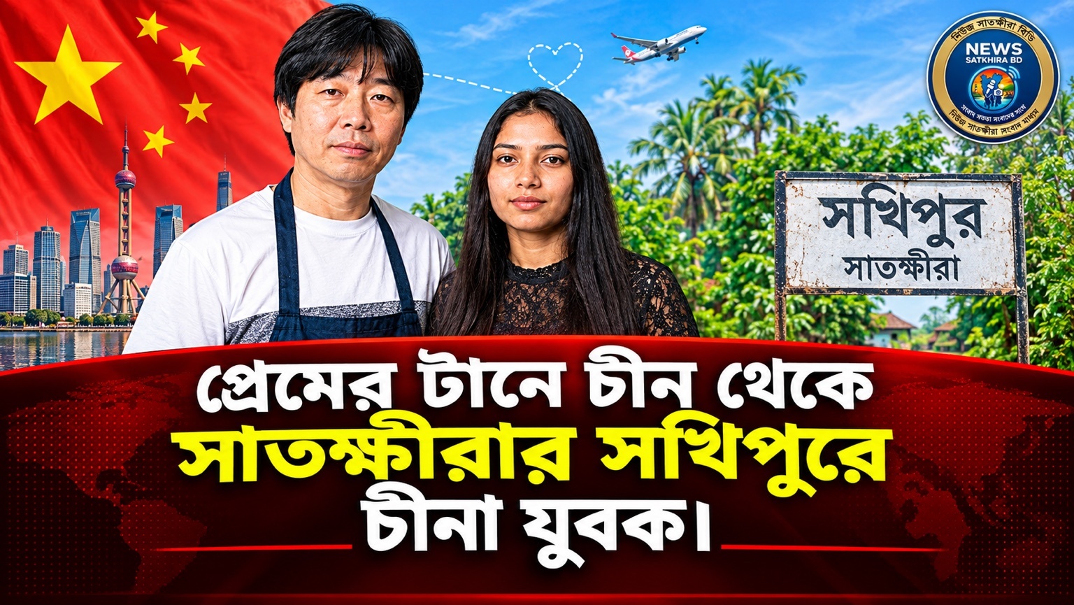 প্রেমের টানে চীন থেকে সাতক্ষীরার সখিপুরে চীনা যুবক