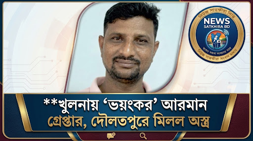 খুলনায় ‘ভয়ংকর’ আরমান গ্রেপ্তার, দৌলতপুরে মিলল অস্ত্র