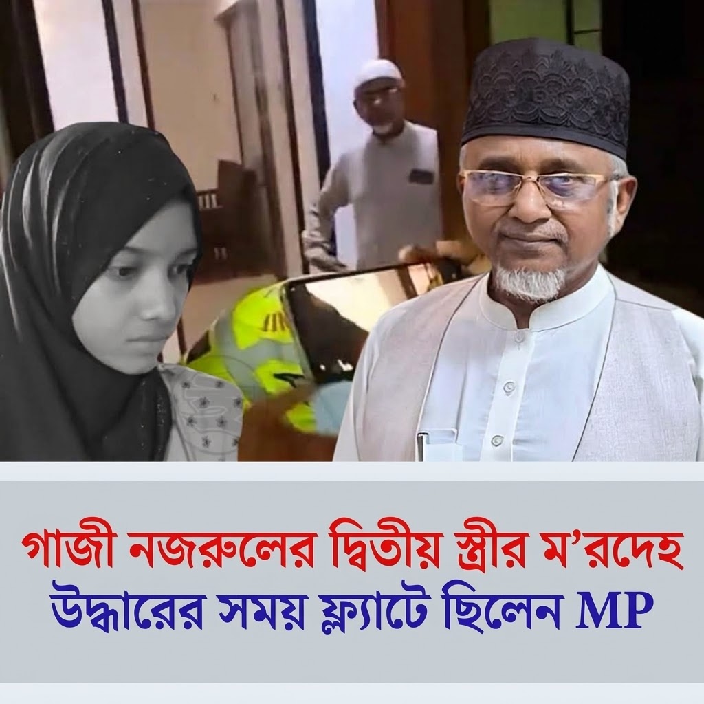গাজী নজরুলের দ্বিতীয় স্ত্রীর মরদেহ উদ্ধারের সময় ফ্ল্যাটে ছিলেন এমপি!সাতক্ষীরার-৪