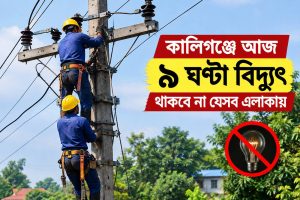 কালিগঞ্জে আজ ৯ ঘণ্টা বিদ্যুৎ থাকবে না যেসব এলাকায়